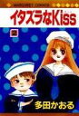 【中古】イタズラなKiss 2 /集英社/多田かおる(新書)