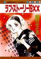 【中古】ラブ・スト-リ-19×× /集英社/槇村さとる（新書）
