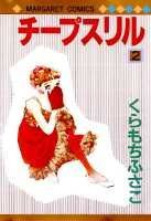 【中古】チープスリル 2 /集英社/くらもちふさこ（新書）