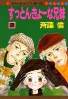 【中古】すっとんきょーな兄弟 2 /集英社/斉藤倫（新書）