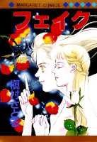 【中古】フェイク /集英社/槇村さとる（新書）