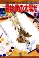 【中古】君は僕の太陽だ 2/集英社/聖千秋（新書）