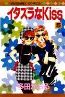 【中古】イタズラなKiss 5 /集英社/多田かおる（新書）