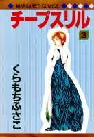 【中古】チープスリル 3 /集英社/くらもちふさこ（新書）