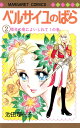 【中古】ベルサイユのばら 2 /集英社/池田理代子(コミック)