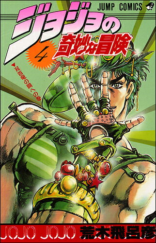 【中古】ジョジョの奇妙な冒険 4 /集英社/荒木飛呂彦（コミック）
