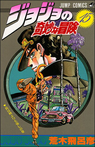 Boys - 【中古】ジョジョの奇妙な冒険 15 /集英社/荒木飛呂彦（コミック）