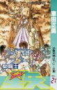 【中古】聖闘士星矢 21/集英社/車田正美(コミック)