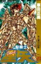 【中古】聖闘士星矢 27/集英社/車田正美(コミック)