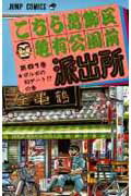 【中古】こちら葛飾区亀有公園前派出所 81 /集英社/秋本治（コミック）