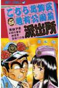 ◆◆◆全体的に日焼け、傷みがあります。中古ですので多少の使用感がありますが、品質には十分に注意して販売しております。迅速・丁寧な発送を心がけております。【毎日発送】 商品状態 著者名 秋本治 出版社名 集英社 発売日 1990年11月30日 ISBN 9784088525808