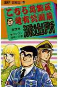 【中古】こちら葛飾区亀有公園前派出所 7 /集英社/秋本治（コミック）