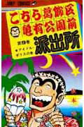 【中古】こちら葛飾区亀有公園前派出所 9 /集英社/秋本治（コミック）