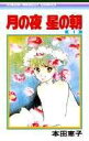 【中古】月の夜星の朝 1 /集英社/本田恵子(新書)