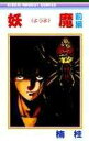 【中古】妖魔 前編 /集英社/楠桂(新書)
