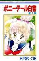 【中古】ポニーテール白書 1/集英社/水沢めぐみ（新書）