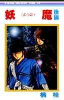 【中古】妖魔 後編 /集英社/楠桂（単行本）