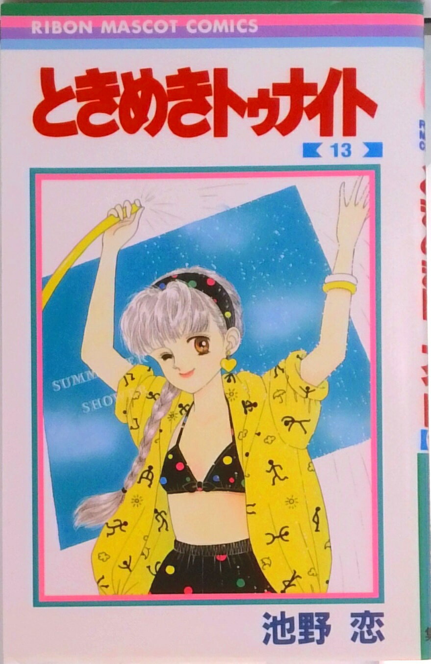 【中古】ときめきトゥナイト 13/集英社/池野恋（新書）