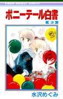 【中古】ポニーテール白書 3 /集英社/水沢めぐみ（新書）
