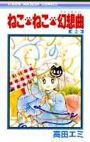 【中古】ねこ・ねこ・幻想曲 2 /集英社/高田エミ（新書）