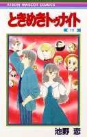 【中古】ときめきトゥナイト 15/集英社/池野恋（新書）