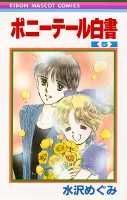 Kodansha Nakayoshi Kc - 【中古】ポニーテール白書 5 /集英社/水沢めぐみ（新書）