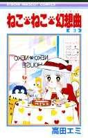 【中古】ねこ・ねこ・幻想曲 3 /集英社/高田エミ（新書）