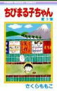 【中古】ちびまる子ちゃん 3/集英社/さくらももこ(コミック)