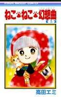 【中古】ねこ・ねこ・幻想曲 5 /集英社/高田エミ（新書）