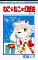 Princess C - 【中古】ねこ・ねこ・幻想曲（6）（新書）