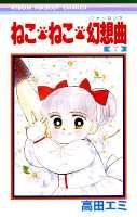 【中古】ねこ・ねこ・幻想曲 7 /集英社/高田エミ（新書）