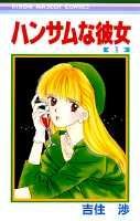 【中古】ハンサムな彼女 1 /集英社/吉住渉（コミック）