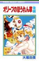 【中古】オリーブのほうれん草 2 /集英社/大塚由美（新書）