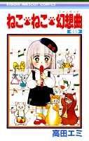 【中古】ねこ・ねこ・幻想曲 13 /集英社/高田エミ（新書）
