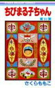 【中古】ちびまる子ちゃん 10/集英社/さくらももこ(コミック)
