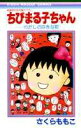【中古】ちびまる子ちゃん-わたしの好きな歌- 映画原作特別描き下ろし /集英社/さくらももこ(コミック)