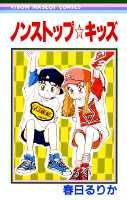 【中古】ノンストップ☆キッズ /集英社/春日るりか（新書）