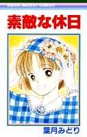 【中古】素敵な休日 /集英社/葉月みどり（新書）