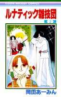 【中古】ルナティック雑技団 2 /集英社/岡田あ-みん（コミック）