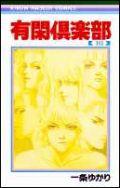 Horror C - 【中古】有閑倶楽部 16 /集英社/一条ゆかり（コミック）