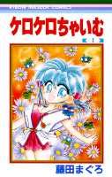 【中古】ケロケロちゃいむ 1 /集英社/藤田まぐろ（コミック）