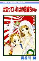 【中古】だまっていればの花愛ちゃん /集英社/長谷川潤（コミック）