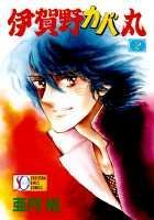 【中古】伊賀野カバ丸 2 /集英社/亜月裕（コミック）