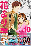 【中古】花より男子完全版 HANADAN vol．10 /集英社/神尾葉子（コミック）