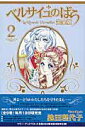 【中古】ベルサイユのばら完全版 2 /集英社/池田理代子(コミック)