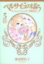 【中古】ベルサイユのばら完全版 3 /集英社/池田理代子(コミック)