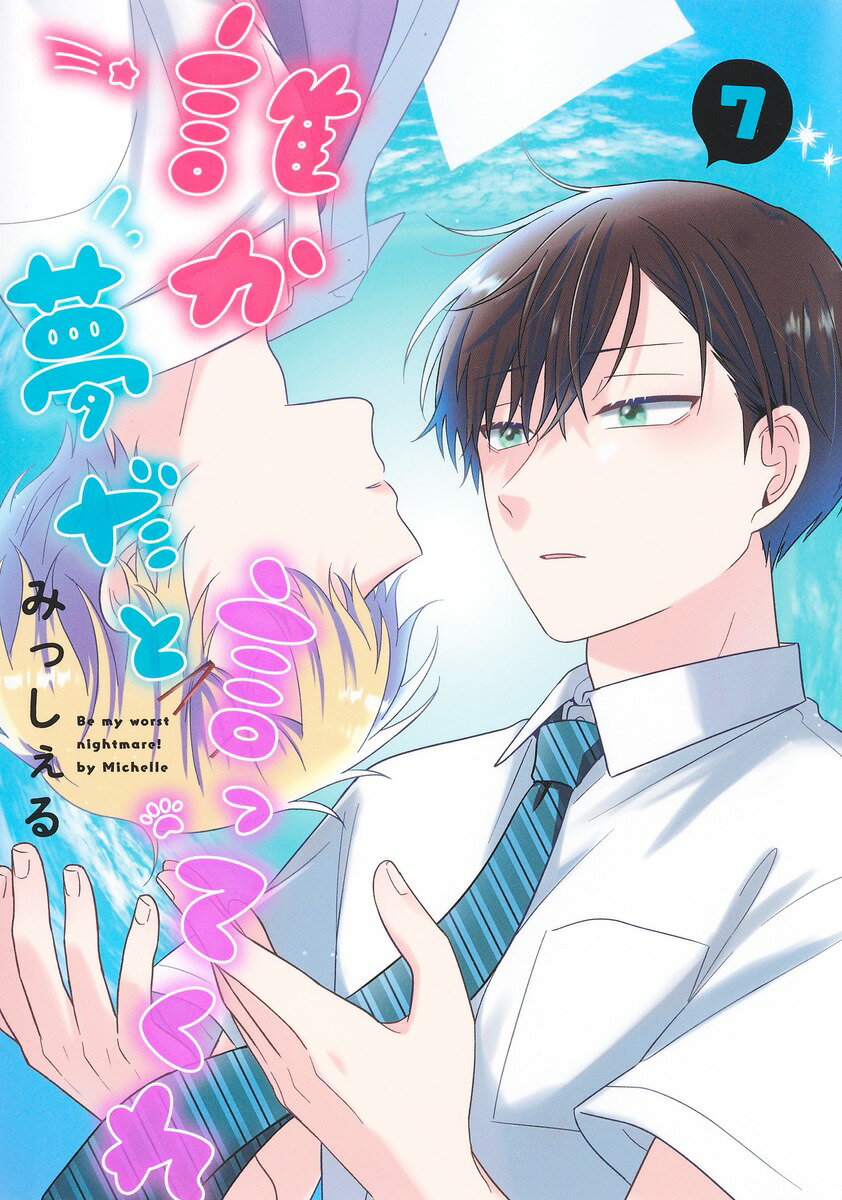 【中古】誰か夢だと言ってくれ 7/集英社/みっしぇる（コミック）