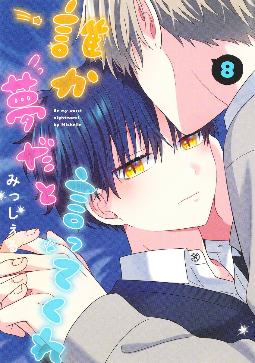 誰か夢だと言ってくれ 8/集英社/みっしぇる（コミック）