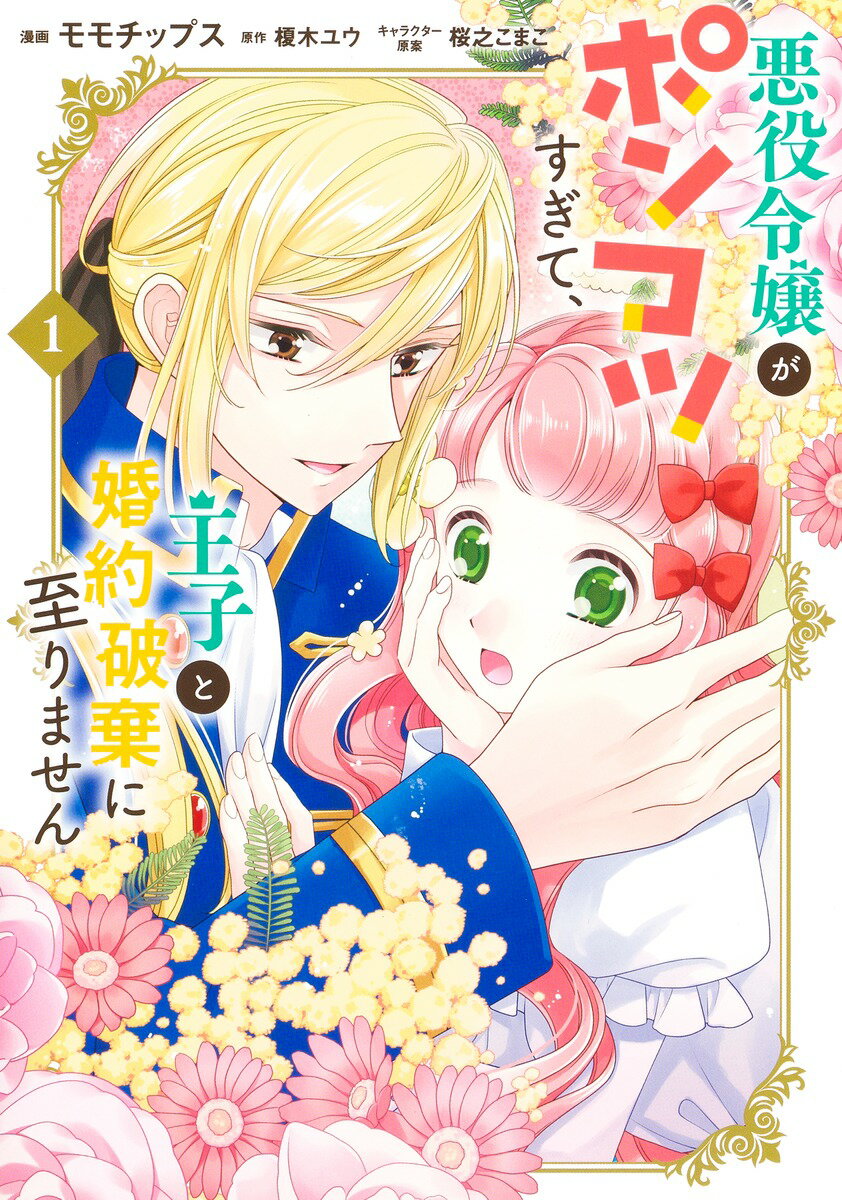 ◆◆◆非常にきれいな状態です。中古商品のため使用感等ある場合がございますが、品質には十分注意して発送いたします。 【毎日発送】 商品状態 著者名 モモチップス、榎木ユウ 出版社名 集英社 発売日 2023年12月25日 ISBN 9784088552217
