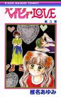 讲谈社 KISS KC - 【中古】ベイビィ★love 5 /集英社/椎名あゆみ（コミック）